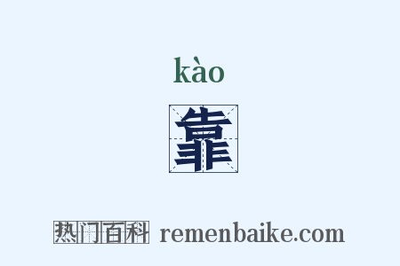 靠是什么意思的图片